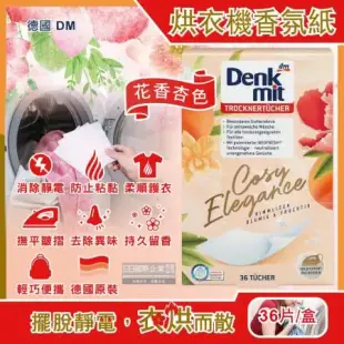 德國DM(Denk mit)-烘衣機專用衣物柔軟防皺除臭去靜電香氛紙-花香杏色36片/盒(防靜電烘衣紙,烘衣香片)