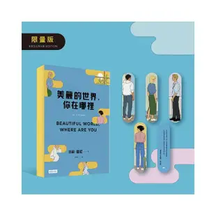 美麗的世界，你在哪裡（限量黃色書口紀念版）