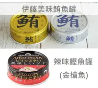 在飛比找樂天市場購物網優惠-【江戶物語】伊藤美味鮪魚罐 70g 辣味鰹魚罐 水煮鮪魚 油