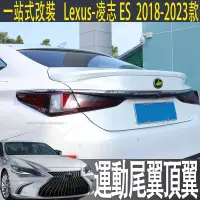 在飛比找蝦皮商城精選優惠-適用Lexus ES200專用高配尾翼es300h頂翼es2