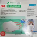 3M N95口罩 型號1870+ 單片包裝 公司貨