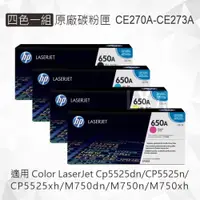 在飛比找iOPEN Mall優惠-HP 四色一組 650A 原廠碳粉匣 CE270A CE27