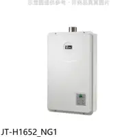 在飛比找PChome24h購物優惠-喜特麗【JT-H1652_NG1】FE式強制排氣16公升熱水