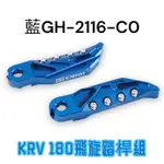 （光陽原廠精品）KRV NEW MANY FAMOUS 名流 羅密歐 踏桿 鋁合金 CNC 改裝腳踏板 飛旋踏板 腳踏板