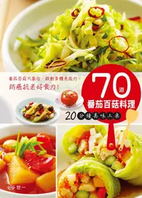 在飛比找誠品線上優惠-70道番茄百菇料理: 20分鐘美味上桌