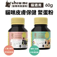 在飛比找蝦皮商城精選優惠-chew me 貓專用鱉蛋粉 60G 貓咪皮膚保健專用 甲魚