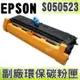 【浩昇科技】EPSON S050523 高品質黑色環保碳粉匣 適用M1200