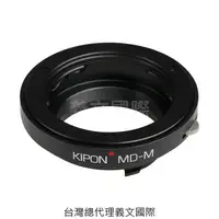 在飛比找樂天市場購物網優惠-Kipon轉接環專賣店:MD-LM(Leica M,徠卡,M