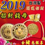 2019豬年開運金幣 招財錢母 拜土地公 財神爺 財位(台灣製)-艾發現