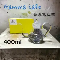 在飛比找momo購物網優惠-【愛鴨咖啡】Gamma Cafe 耐熱玻璃手沖壺 玻璃宮廷壺