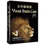 小輕快跨平台：王的編輯器VISUAL STUDIO CODE聖經