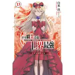 ［598書店］平凡職業造就世界最強13 首刷限定版(附書卡+小冊子)豪華首刷限定版(附書卡+小冊子+壓克力立牌A款)書盒