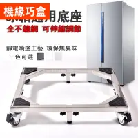 在飛比找蝦皮商城精選優惠-新品⭐✔️ 台灣熱賣不鏽鋼托架 洗衣機底座 冰箱支撐架 大型