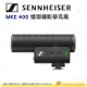 聲海 SENNHEISER MKE 400 指向性槍型麥克風 公司貨 防風罩 吸震 適用 DSLR 直播 手機 拍片 MKE400