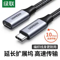 在飛比找ETMall東森購物網優惠-綠聯 typec公母延長線 公對母數據線usb c3.1轉接