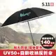 【禾統】新品上市 UV50+自動收納反折傘(UV傘 自動傘 抗風級 10骨自動傘 晴雨傘 摺疊傘)
