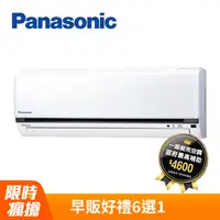 在飛比找PChome24h購物優惠-Panasonic 國際牌4-6坪冷專變頻分離式冷氣CU-K