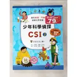 少年科學偵探CSI 2-CSI正式上陣_高嬉貞【T6／少年童書_E9W】書寶二手書