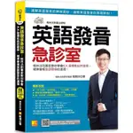 英語發音急診室：格林法則專家教你學會K.K.音標和自然發音，精準掌握英語發音的道理 （隨掃即聽 QR CODE