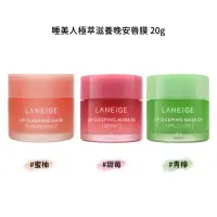 在飛比找momo購物網優惠-【LANEIGE 蘭芝】睡美人極萃滋養晚安唇膜 20g #甜