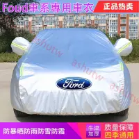 在飛比找蝦皮商城精選優惠-💖限時下殺💖福特Ford汽車車罩加厚 防曬 防水 防雨隔熱F