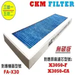 CKM 適用 3M 淨呼吸 淨巧型 FA-X30 超越 原廠強效 PM2.5濾除 濾芯濾網空氣清淨機濾網