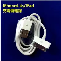 在飛比找樂天市場購物網優惠-臺灣製造iPhone 4 4s iPad 充電線傳輸線 30