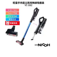 在飛比找蝦皮購物優惠-【日本NICOH】輕量手持直立兩用無線吸塵器 VC-D82 