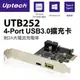 【上震科技】Uptech UTB252 4-Port USB 3.0 擴充卡