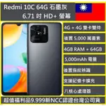 紅米 REDMI 10C 4G/64G 6.71吋大螢幕大電董超值美機