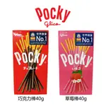 《番薯先生》POCKY巧克力棒 格力高 百奇 固力果 巧克力棒 草莓棒 40G 巧克力 草莓 POCKY 點心 零食