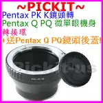 送後蓋精準無限遠對焦 PENTAX PK K 鏡頭轉賓得士 PENTAX Q PQ Q10 Q7 Q-S1 相機身轉接環