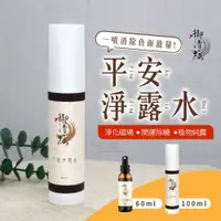 在飛比找PChome24h購物優惠-【100ML】平安淨露水淨化、開運、安神、除穢、淨宅 / 艾