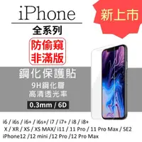 在飛比找蝦皮購物優惠-9H鋼化玻防窺保護貼 iPhone 鋼化玻璃 鋼化膜 iPh