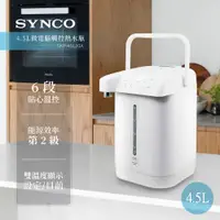 在飛比找PChome24h購物優惠-SYNCO新格 4.5L微電腦觸控熱水瓶 SKP-45L20