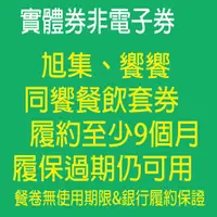 在飛比找蝦皮購物優惠-《開發票可報帳》[饗食集團 ]旭集 -同饗餐飲套券 平/假日