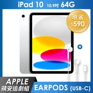 《蘋安追劇組》iPad 10 64GB 10.9吋 Wi-Fi 平板 - 銀色+EarPods (USB-C)
