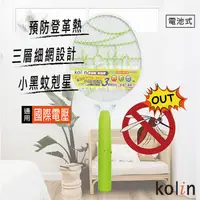 在飛比找松果購物優惠-Kolin歌林 三層護網 電池式 電蚊拍-綠 KEM-DL0