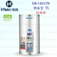 在飛比找樂天市場購物網優惠-高雄 HMK鴻茂 EH-1201TS 42L 調溫線控型 電