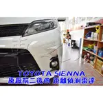 (車之房) 2018-後 SIENNA 小改款 恢復 原廠 前2後4 平面倒車雷達 前方雷達 儀表整合顯示 開關控制