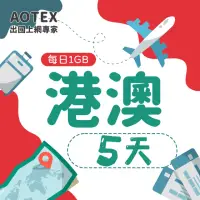 在飛比找momo購物網優惠-【AOTEX】5天香港上網卡澳門上網卡每日1GB高速4G網速