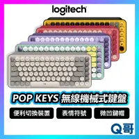 在飛比找蝦皮購物優惠-Logitech 羅技 POP KEYS 無線機械式鍵盤 無