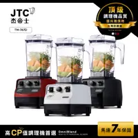 在飛比找PChome24h購物優惠-JTC杰帝士 OmniBlend三匹馬力萬用調理機1.5L時