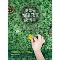 在飛比找momo購物網優惠-【MyBook】華德福簡單教養練習書 三版(電子書)