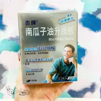 在飛比找蝦皮購物優惠-泡泡保健 🟡現貨✅公司貨✅快速出貨✅杏輝 南瓜子油升級版軟膠