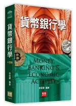 貨幣銀行學 14/E 李榮謙 2022 智勝