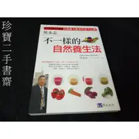 在飛比找蝦皮購物優惠-【珍寶二手書齋FA29】《不一樣的自然養生法》ISBN:97