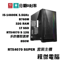 在飛比找蝦皮商城優惠-免運 電競主機【RTX4070 S x 14600K】32G