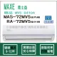 萬士益冷氣 MAXE 精品 MV5 R410A 變頻冷專 MAS-72MV5 RA-72MV5