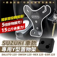 在飛比找蝦皮商城優惠-Gozilla Y架 Y型 前置物架 Suzuki NEX 